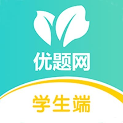 优题网学生端智能学习平台v3.13.14 