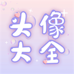 头像大师打造专属头像必备工具v1.0.5 安卓版