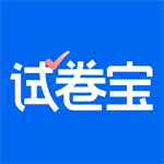试卷宝高效学习工具v3.18 最新版