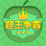 题王争霸知识挑战赢红包v3.4.6 旧版本
