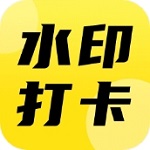 2024免费打卡水印相机工具推荐v1.1.0 安卓版