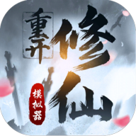 修仙重开模拟器纯净版清爽畅玩v1 无限修为版
