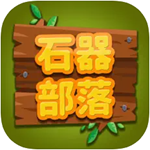 石器时代部落征战手游畅玩版v1.0 内置菜单版