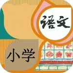 小学语文同步教材免费学习助手v1.1.2 最新版