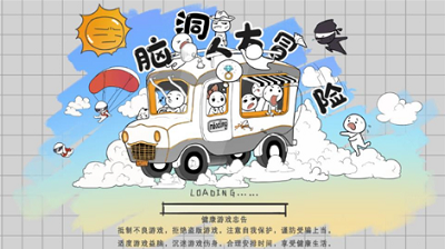 脑洞人大冒险游戏截图