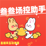 场控助手直播互动自动回复提升人气工具v7.0.4 手机版