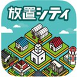 放置都市免费中文版特色介绍v1.5.1 汉化版