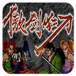 傲剑狂刀经典格斗手游v1.0 无限大招版
