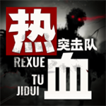 热血突击队末日生存射击v1.1.0 无限金币版