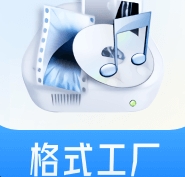 格式工厂免费版多功能文件转换工具v1.29 