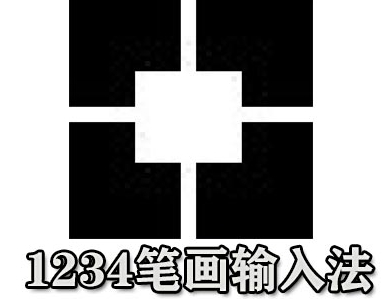 1234笔画输入法电脑输入利器v2.8 电脑版