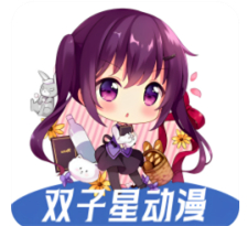 双子星动漫免费追番无广告畅享v4.4.0 最新版本