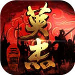 三国戏英杰传华为渠道服专属版本v7.05.2097 无限属性版