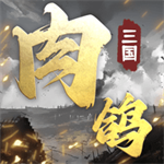 肉鸽三国无限金币畅玩版v1.10 免费版