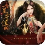 吾皇三千佳丽帝王之路v3.1 内购版