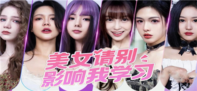 美女请别影响我学习全角色结局攻略