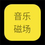 音乐磁场免费畅听海量歌曲v1.0.0 最新版