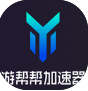 游帮帮加速器全平台畅玩v6.5.2 电脑版