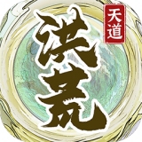 洪荒天道2主宰沉浸式修仙新v1.0.7 折相思版