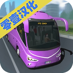 客车模拟器2025中文版真实驾驶v1.2 无限钞票版