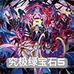 口袋妖怪究极绿宝石5全新版本登场v2021 无限金币版