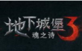 地下城堡3魂之诗