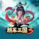 胡莱三国3电脑版沙盘国战v1.0