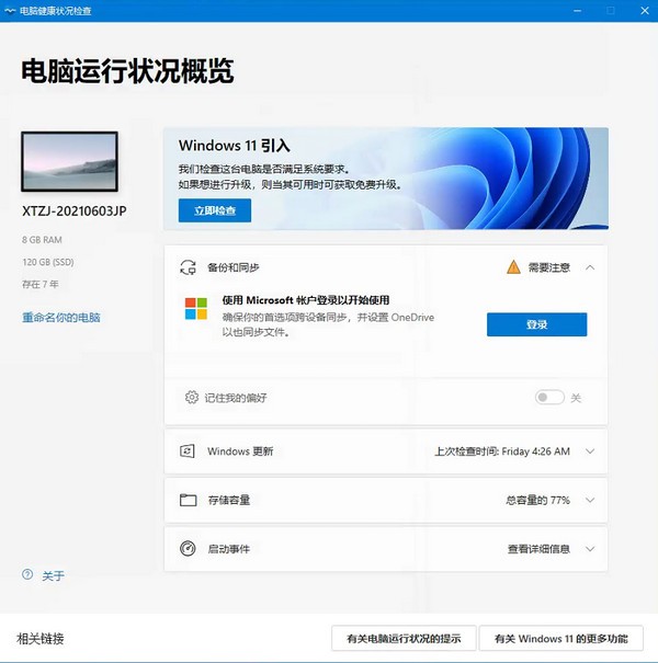 系统检测界面