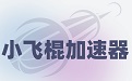 小飞棍加速器