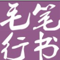 叶根友毛笔行书字体艺术之美2.1