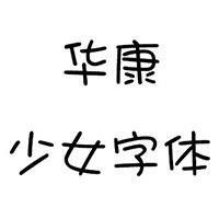 华康少女字体可爱风格电脑手机通用最新版