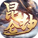 昆仑劫电脑版仙侠大世界自由征战电脑版