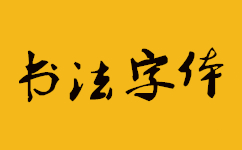 60款书法字体