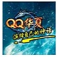 QQ华夏双面职业畅游神话战场v1.0.0.2