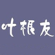 叶根友风帆字体艺术v1.0.0