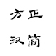 方正汉简简体免费下载