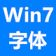 Windows7字体库免费下载60款完整版