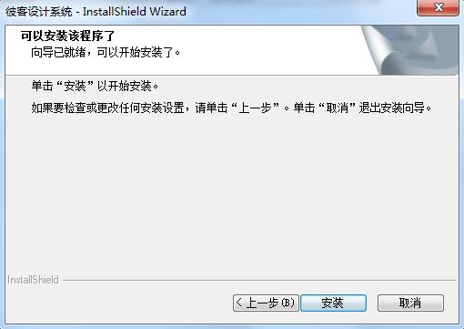 安装确认界面