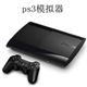 PS3模拟器电脑运行游戏实测0.0.32