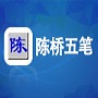 智能陈桥五笔高效输入v9.010