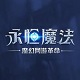 永恒魔法周年庆典新版上线v2.1.135