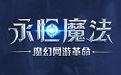 永恒魔法周年庆典新版上线