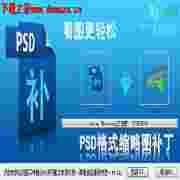 PSD文件缩略图预览工具