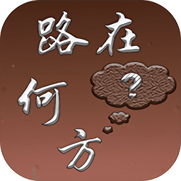 路在何方弹跳冒险v1.0.0 安卓版