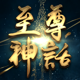 至尊神话手游传奇v6.0 安卓版