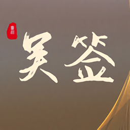 吴签重启模拟器安卓版v212 安卓版