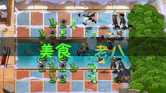 u690du7269u5927u6218u50f5u5c38u8001u516bu706bu9e92u9e9fu7248(Gourmet vs laoba0.04)