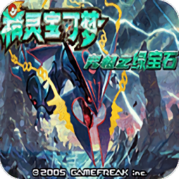 究极绿宝石v虹之抹滅者手机版v1.0 安卓版