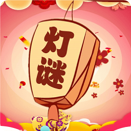 灯谜挑战手游v1.0.0 安卓版