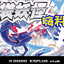 口袋妖怪嗨科盟手游世界v0.4.0 安卓版